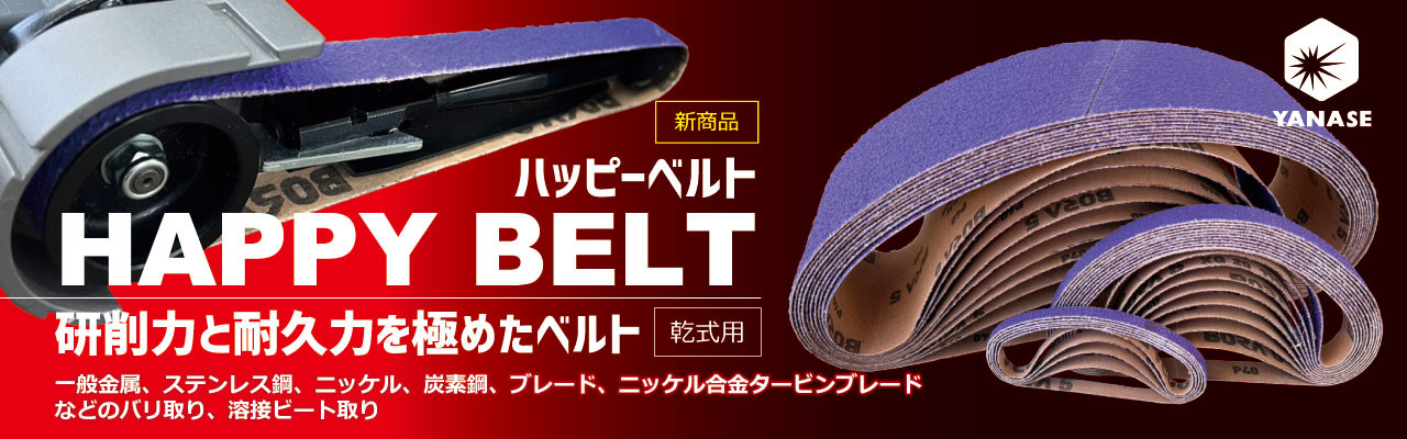 ハッピーベルト