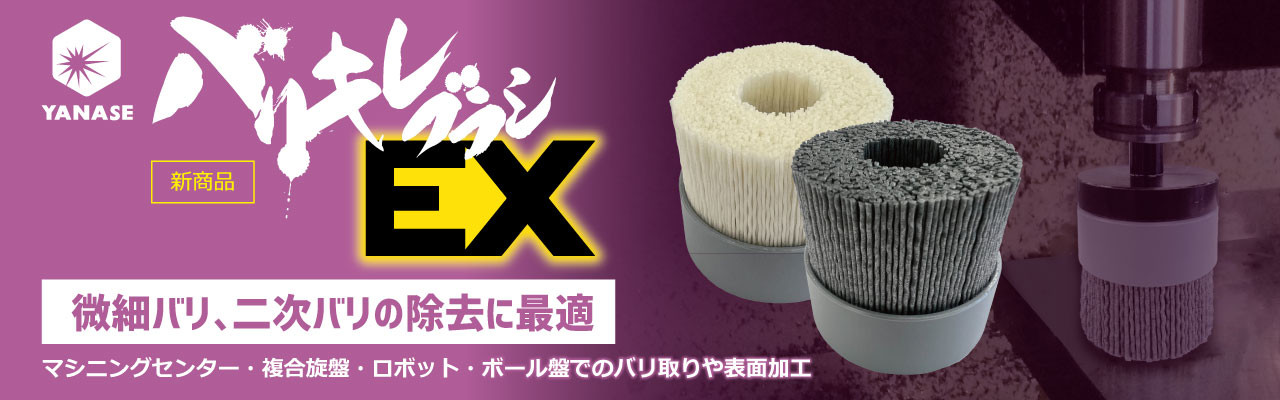 バリキレブラシEX