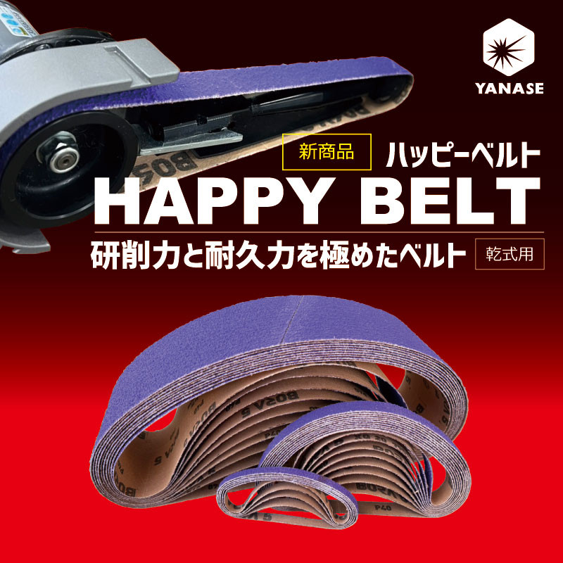 ハッピーベルト
