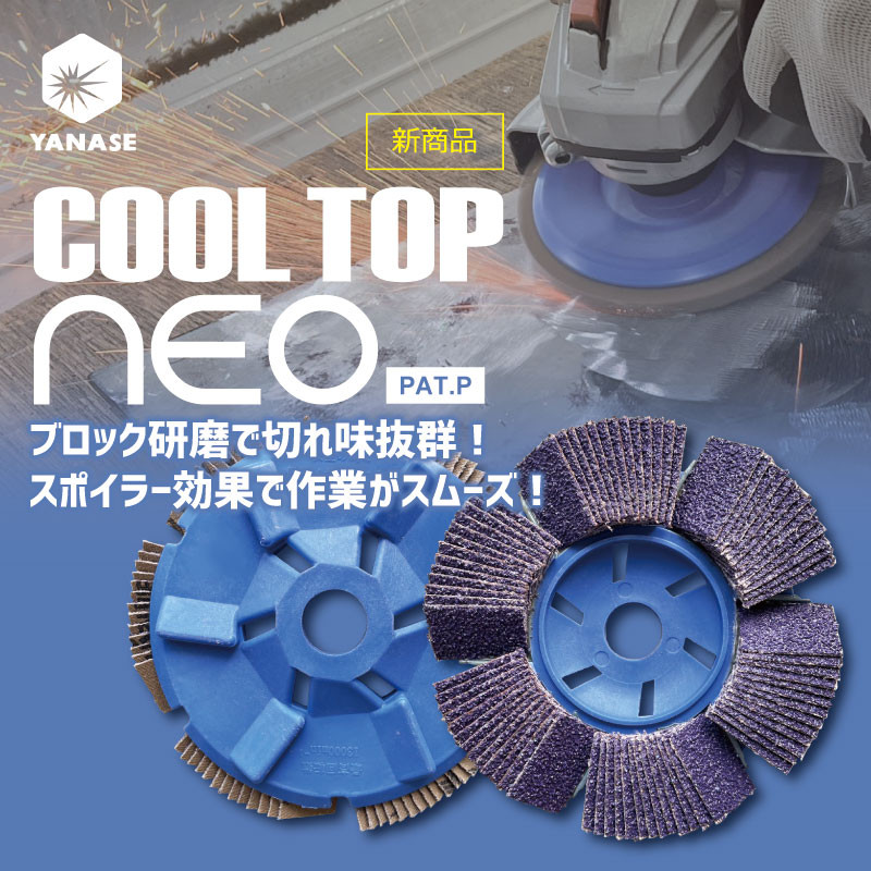 クールトップNEO