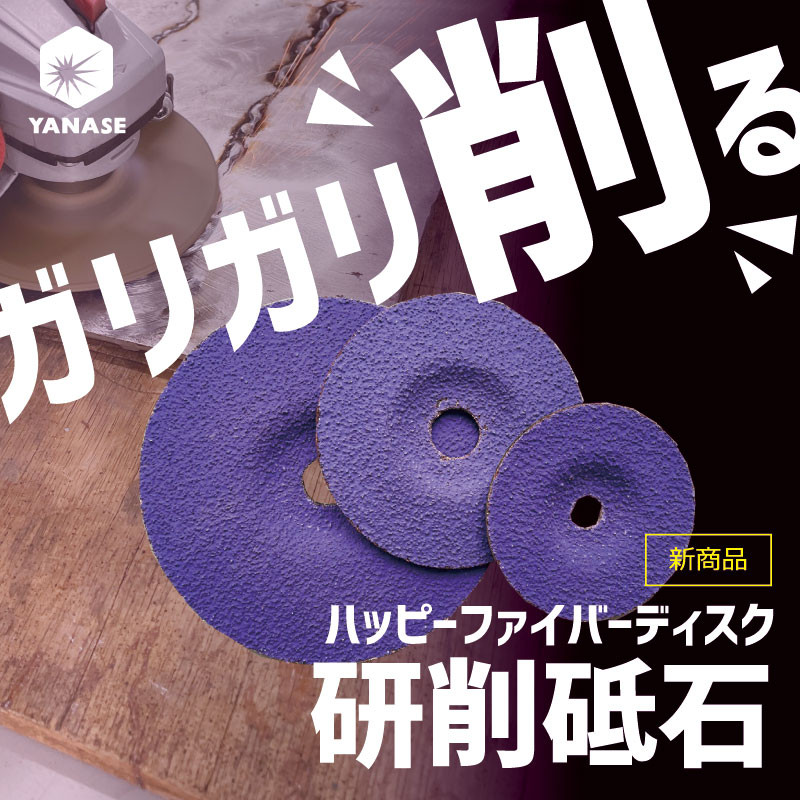 ハッピーファイバーディスク