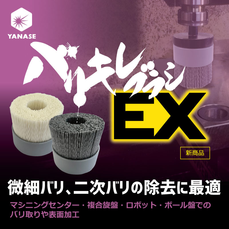 バリキレブラシEX