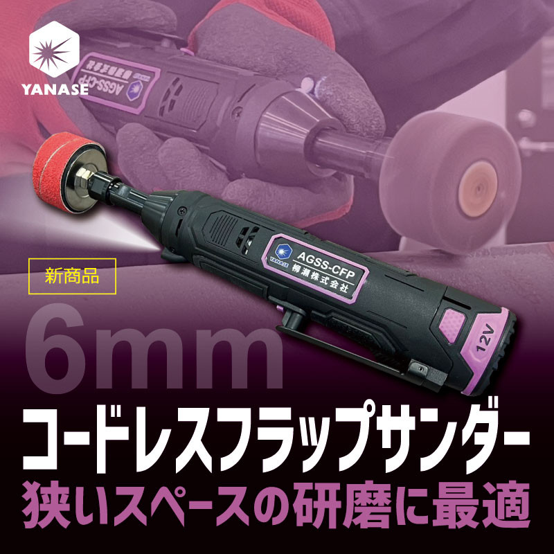 コードレスフラップサンダー