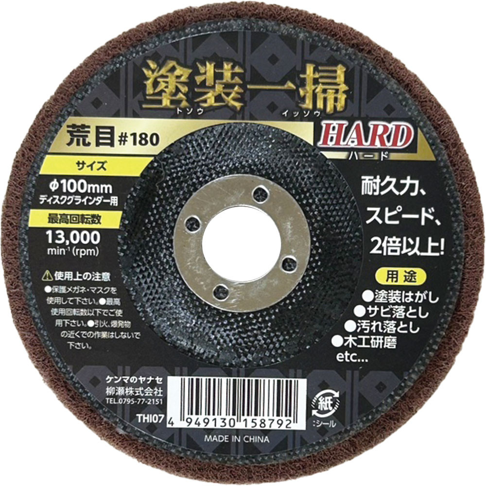 塗装一掃ハード
