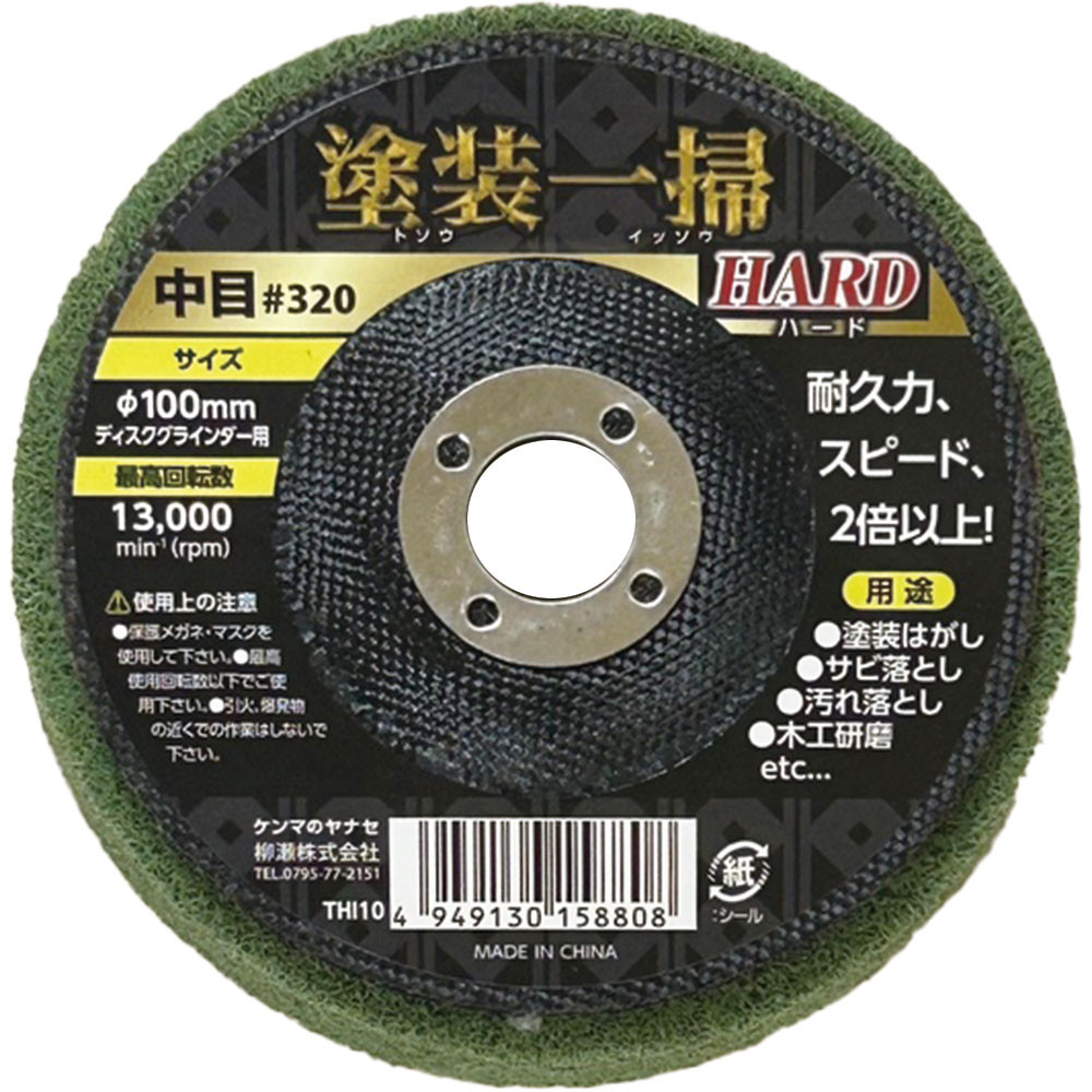 塗装一掃ハード　中目