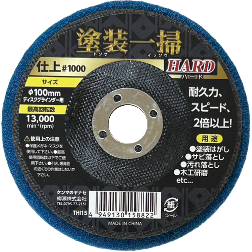 塗装一掃ハード　仕上目